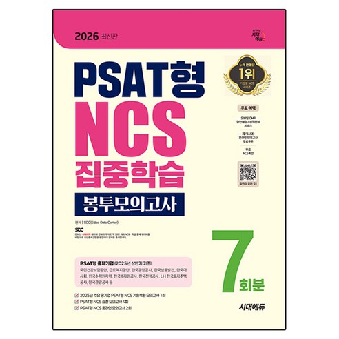 2026 최신판 시대에듀 PSAT형 NCS 집중학습 봉투모의고사 7회분, 시대에듀(시대고시기획)