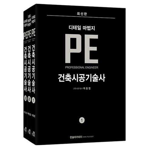 건축시공기술사 디테일 마법지 PE 1~3권 세트 전 3권, 한솔아카데미