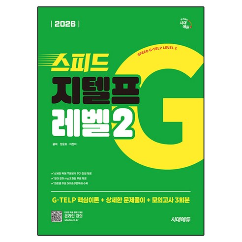 2026 스피드 지텔프, 레벨2, 시대에듀