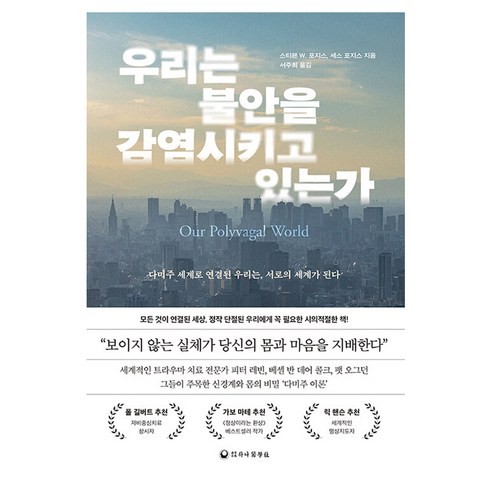 우리는 불안을 감염시키고 있는가:다미주 세계로 연결된 우리는 서로의 세계가 된다, 스티븐 W. 포지스, 세스 포지스, 하나의학사 스티븐 W. 포지스, 세스 포지스, 하나의학사