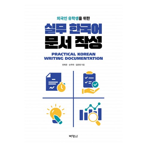 외국인 유학생을 위한 실무 한국어 문서 작성, 1권, 박영사