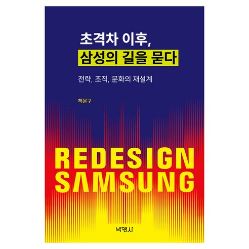 초격차이후 삼성의길을묻다, 허문구, 박영사