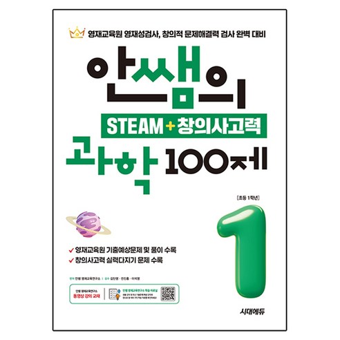 안쌤의 STEAM + 창의사고력 100제, 과학, 초등1학년