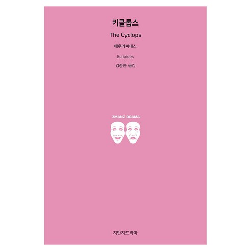 키클롭스, 지만지드라마, 에우리피데스