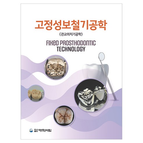 고정성보철기공학 관교의치기공학, 대학서림, 관교의치기공학교육연구회