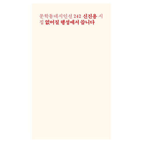 없어질 행성에서 씁니다, 문학동네, 신진용