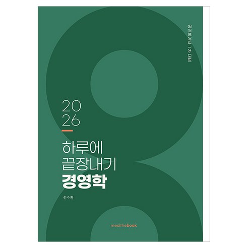 2026 하루에 끝장내기 경영학:공인회계사 1차 대비, 밀더북