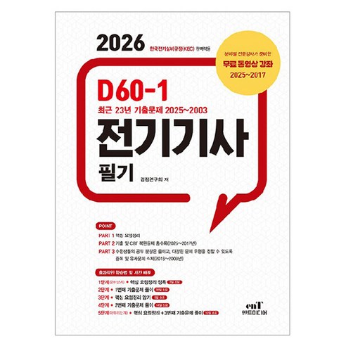 2026 D60-1 전기기사 필기, 엔트미디어