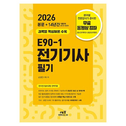 2026 E90-1 전기기사 필기, 엔트미디어