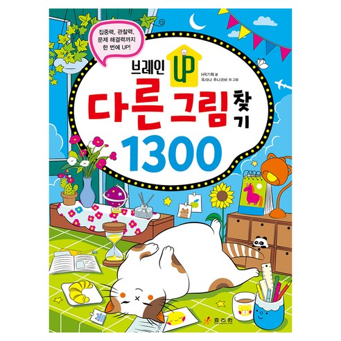 브레인 UP 다른 그림 찾기 1300, 1권, 효리원, HR 기획