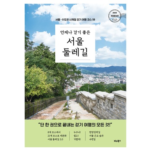 언제나 걷기 좋은 서울 둘레길:서울 · 수도권 사계절 걷기 여행 코스 59