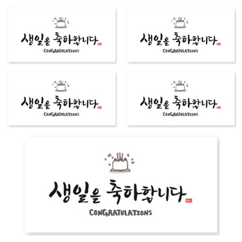 양지다이어리 더스페셜 기프트 용돈봉투 캘리 Ver 4, 생일을 축하합니다, 5개