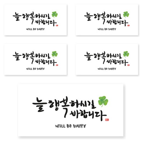 양지다이어리 더스페셜 기프트 용돈봉투 캘리 Ver 4, 늘 행복하기실 바랍니다, 5개