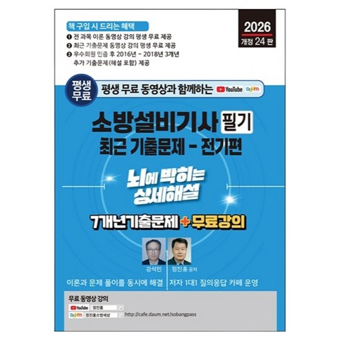 2026년 평생 무료 동영상과 함께하는 소방설비기사 필기 최근 기출문제 : 전기편 뇌에 박히는 상세해설 7개년 기출문제 + 무료 강의 개정 24판, 세진북스
