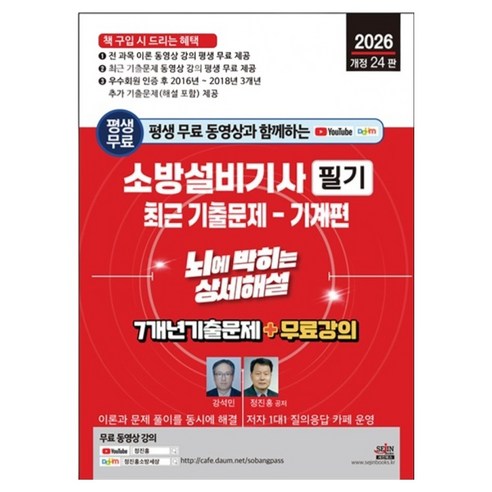 2026년 평생 무료 동영상과 함께하는 소방설비기사 필기 최근 기출문제 : 기계편 뇌에 박히는 상세해설 7개년 기출문제 + 무료 강의 개정 24판, 세진북스