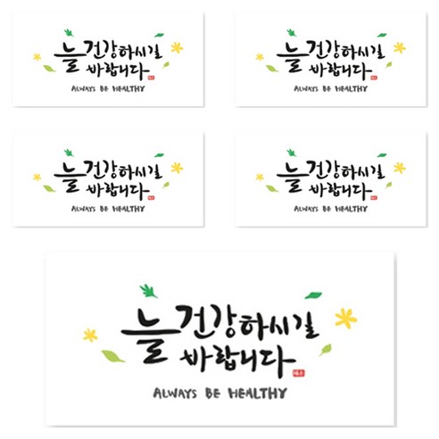 양지다이어리 더스페셜 기프트 용돈봉투 캘리 Ver 4, 늘 건강하시길 바랍니다, 5개