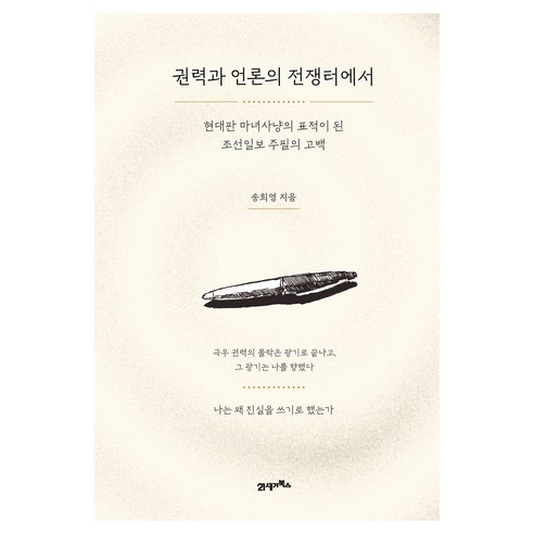 권력과 언론의 전쟁터에서, 21세기북스, 송희영