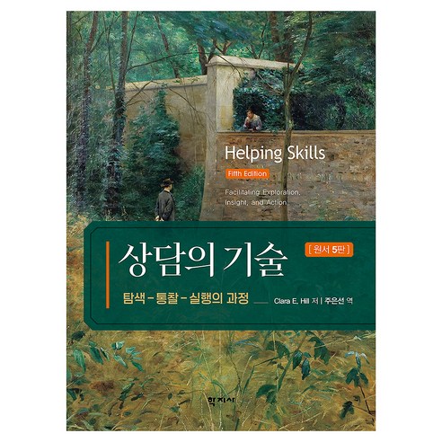상담의 기술(원서 5판), 학지사, Clara E. Hill
