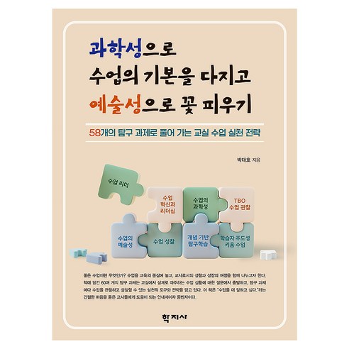 과학성으로 수업의 기본을 다지고 예술성으로 꽃 피우기, 학지사, 박태호