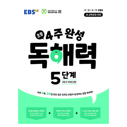 4주 완성 독해력, 국어, 초5 + 초6/5단계
