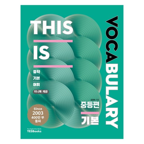 This Is Vocabulary 중등편 기본:중학 기본 어휘, 영어, 전학년