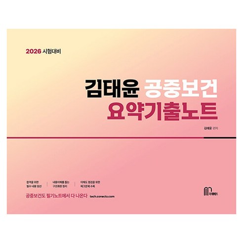2026 김태윤 공중보건 요약기출노트, 마체베트