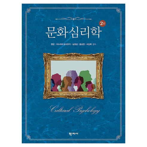 문화심리학 2판, 학지사, 한민, 이누미야요시유키, 심경섭, 윤상연, 서신화