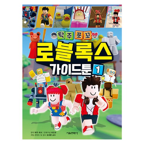 탁주쪼꼬 로블록스 가이드툰 1, 1권, 서울문화사, 최진규 외
