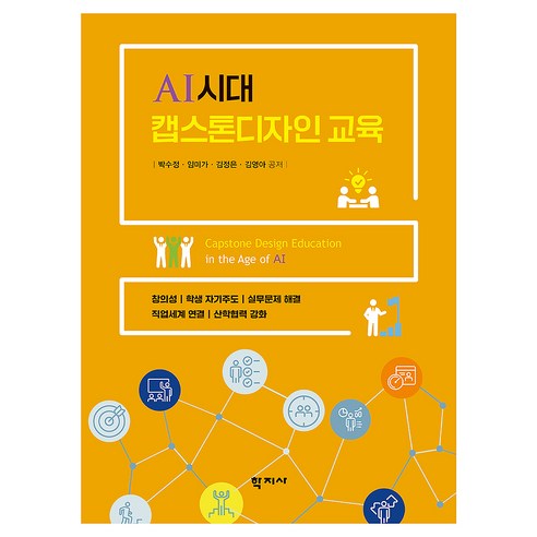 AI시대 캡스톤디자인 교육, 학지사, 박수정, 임미가, 김정은, 김영아