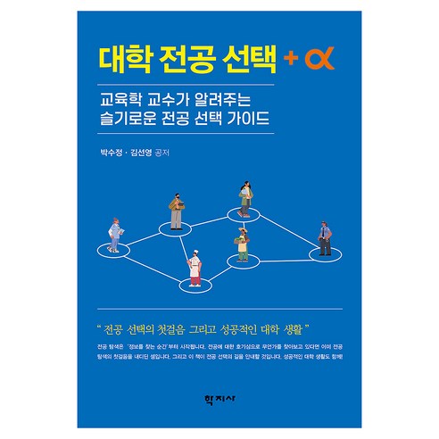 대학 전공 선택 + α: 교육학 교수가 알려주는 슬기로운 전공 선택 가이드, 학지사, 박수정, 김선영