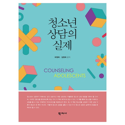 청소년 상담의 실제, 학지사, 하정희, 김정희