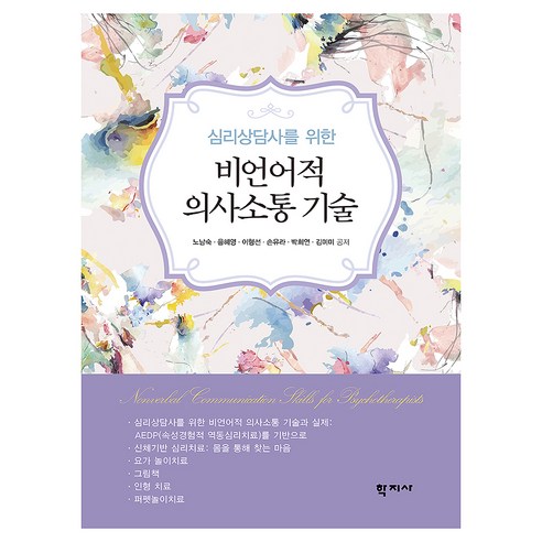 심리상담사를 위한 비언어적 의사소통 기술, 학지사, 노남숙