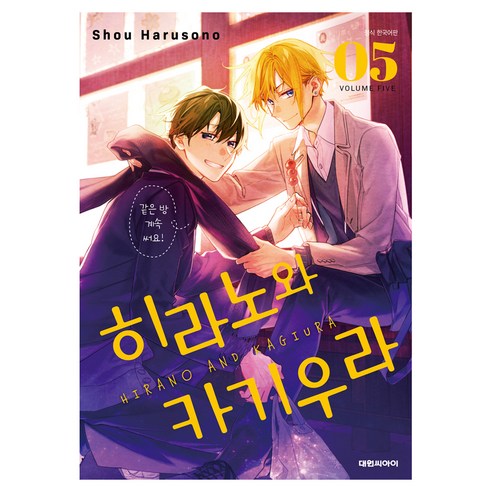 히라노와 카기우라 5 특장판, 하루소노 쇼, 대원씨아이