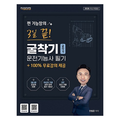 2026 쩐 기능장의 3일끝! 굴착기(굴삭기)운전기능사 필기 + 100% 무료강의 제공, 직업상점