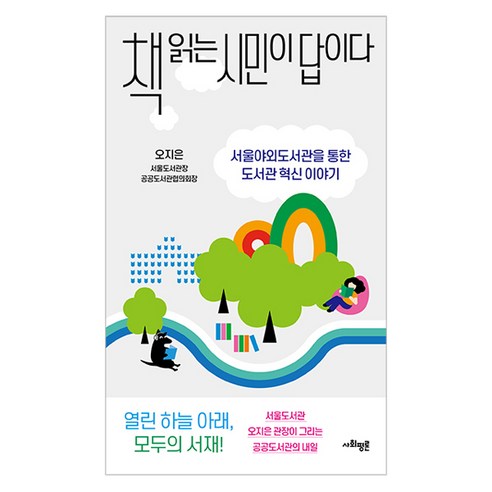 책 읽는 시민이 답이다:서울야외도서관을 통한 도서관 혁신 이야기, 사회평론, 오지은