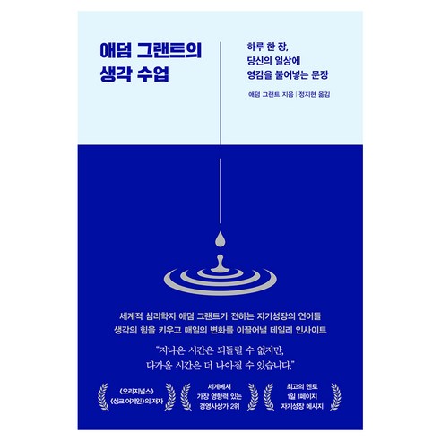 애덤 그랜트의 생각 수업:하루 한 장 당신의 일상에 영감을 불어넣는 문장, 인플루엔셜, 애덤 그랜트