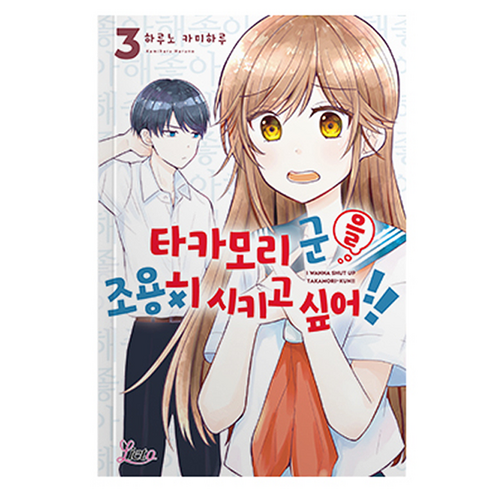 타카모리 군을 조용히 시키고 싶어!! 3, 에이템포미디어, 하루노 카미하루