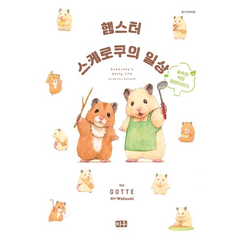 햄스터 스케로쿠의 : 일상 숲속의 작은 말썽꾸러기, 대원씨아이, GOTTE, 와츠미