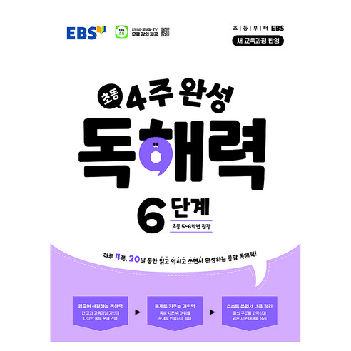 4주 완성 독해력, 국어, 초5 + 초6/6단계