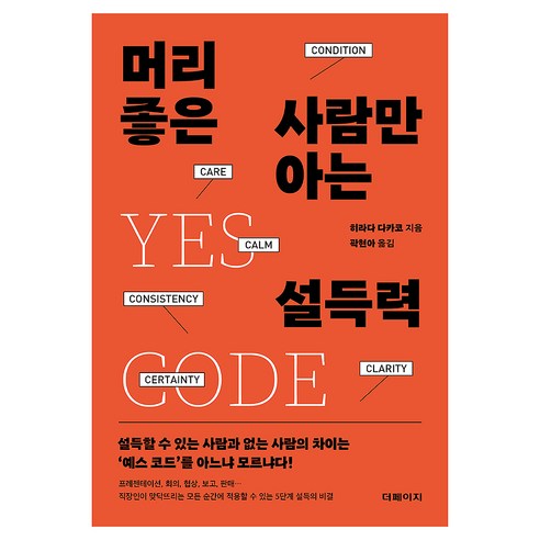 머리 좋은 사람만 아는 설득력, 더페이지, 히라다 다카코