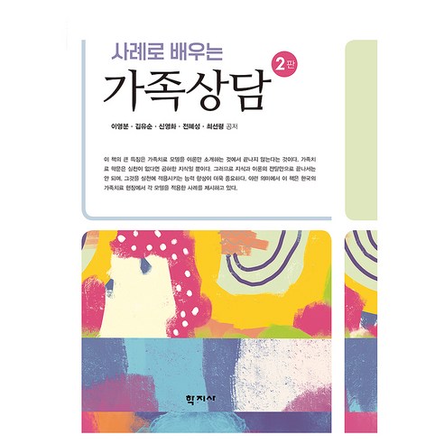 사례로 배우는 가족상담(2판), 학지사, 이영분