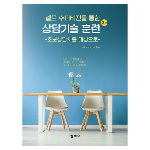 셀프 수퍼비전을 통한 상담기술 훈련 2판, 학지사, 이수현,최인화