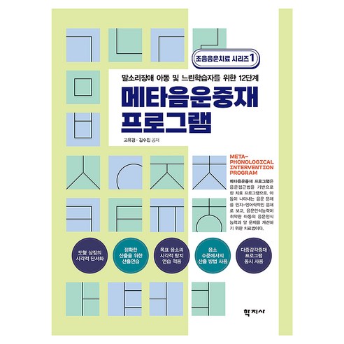 메타음운중재 프로그램, 학지사, 고유경, 김수진