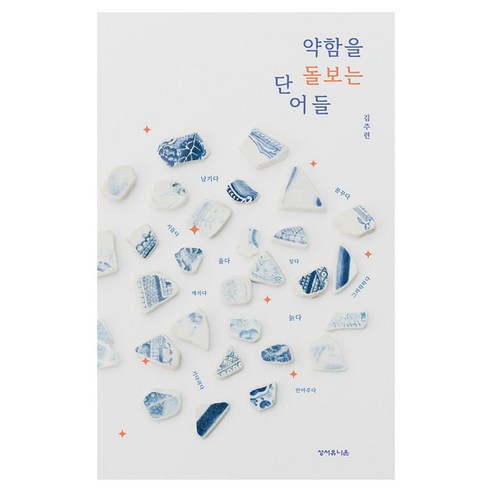 약함을 돌보는 단어들, 김주련 저, 성서유니온