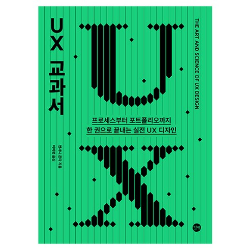 UX 교과서, 길벗, 앤서니 콘타