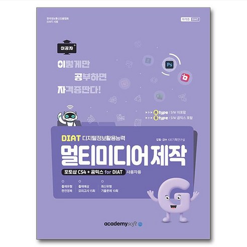 2026 이공자 DIAT 멀티미디어 제작(A타입)(포토샵 CS4+곰믹스 for DIAT), KIE기획연구실 저, 아카데미소프트