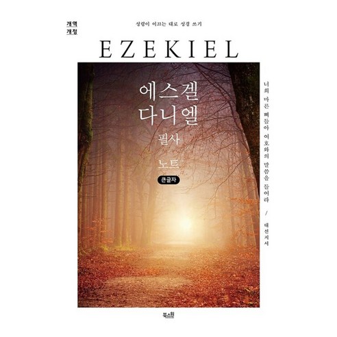 에스겔 다니엘 필사 노트 큰글자, 없음, 출판사:북스원, 북스원 편집부
