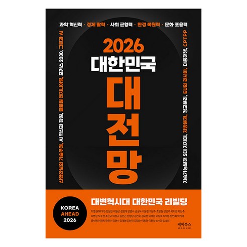 2026 대한민국 대전망, 케이북스, 이영한 외