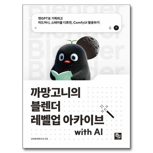 까망고니의 블렌더 레벨업 아카이브 with AI:챗GPT로 기획하고 미드저니 스테이블 디퓨전 ComfyUI 활용하기, 김수환, 비제이퍼블릭