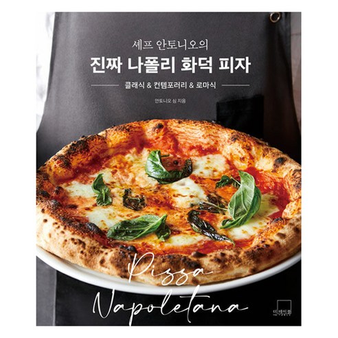 셰프 안토니오의 진짜 나폴리 화덕 피자:클래식 & 컨템포러리 & 로마식, 안토니오 심 저, 더테이블